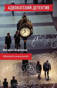 Адвокат инкогнито : роман