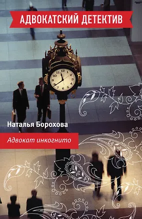 Книга Адвокат инкогнито : роман (Наталья Борохова)