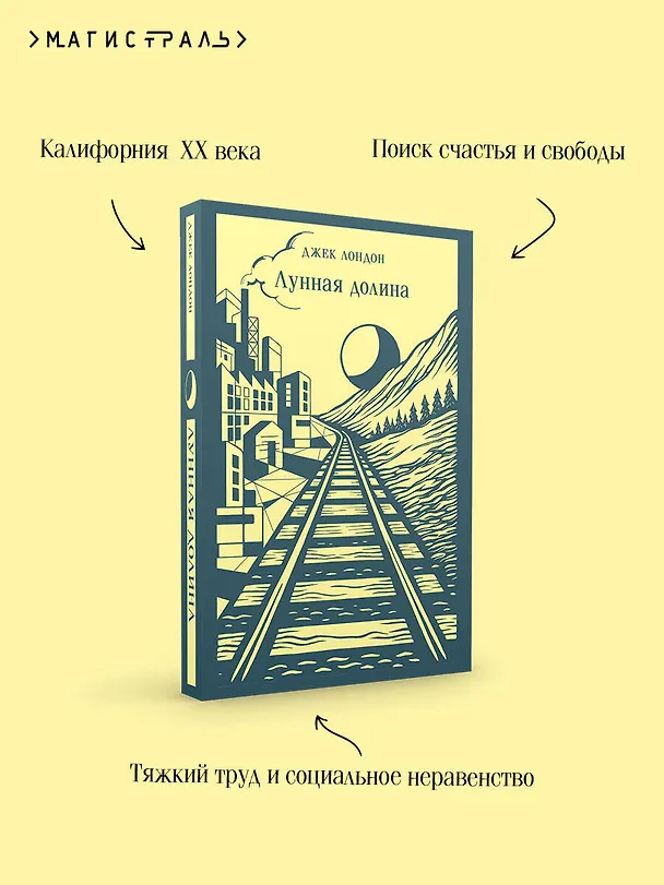 Книга Лунная долина (Джек Лондон) — 8