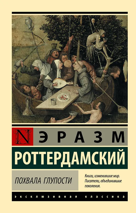 Книга Похвала Глупости (Эразм Роттердамский) — 1