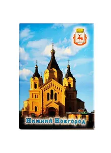 Магнит металлический плоский "Нижний Новгород. Собор Александра Невского" (02-76-7)