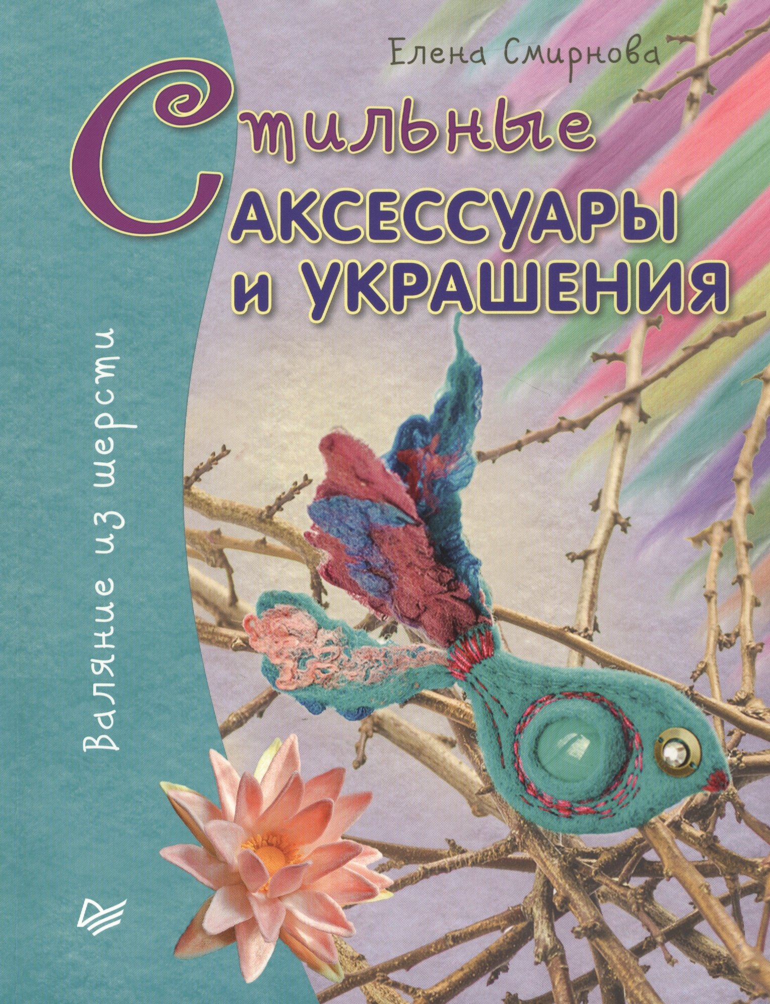 

Стильные аксессуары и украшения. Валяние из шерсти