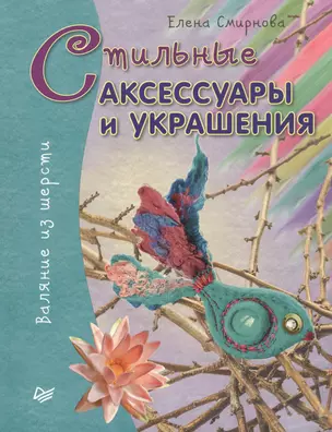 Стильные аксессуары и украшения. Валяние из шерсти — 2480898 — 1