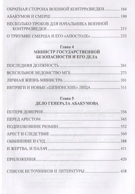 Книга Всесильный хозяин СМЕРШа. Генерал Абакумов (Олег Смыслов) — 3
