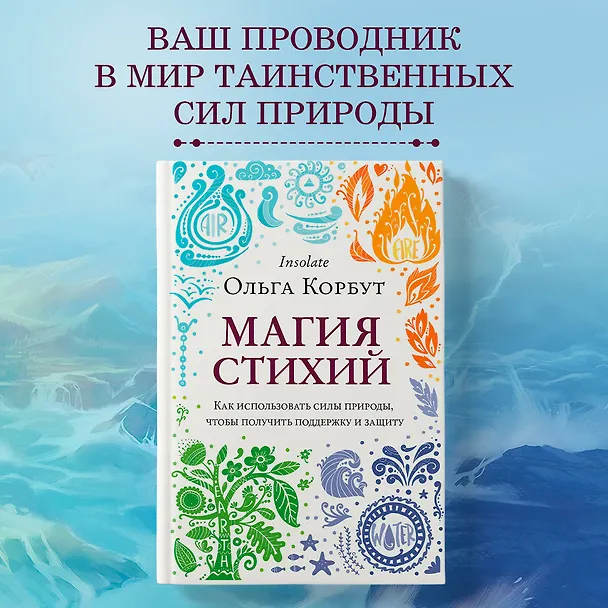 Книга Магия стихий. Как использовать силы природы, чтобы получить поддержку и защиту (Ольга Корбут) — 5