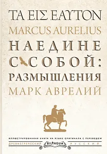 Наедине с собой: размышления = ta eis heauton