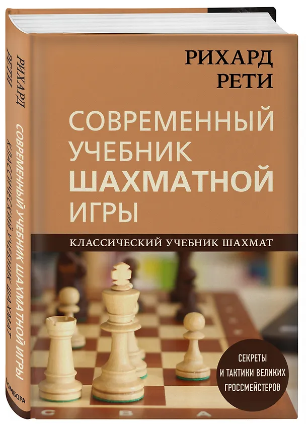 Книга Рихард Рети. Современный учебник шахматной игры (Николай Калиниченко) — 4