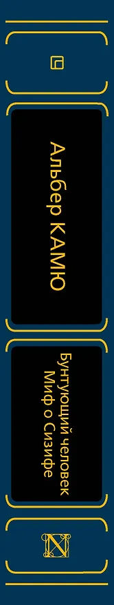 Книга Бунтующий человек. Миф о Сизифе (Альбер Камю) — 3