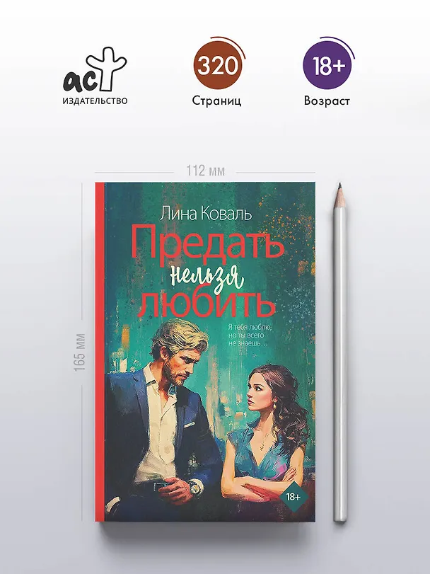 Книга Предать нельзя любить (Лина Коваль) — 6