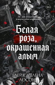 Белая роза, окрашенная алым (#1)
