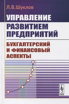Книга Управление развитием предприятий. Бухгалтерский и финансовый аспекты ()