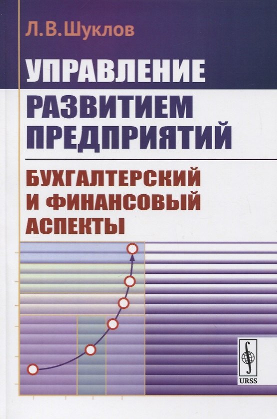 Книга Управление развитием предприятий. Бухгалтерский и финансовый аспекты () — 1