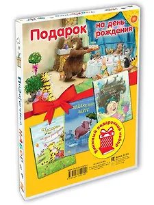 Подарок на День Рождения: Подарочный набор из 3-х книг