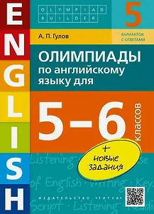 Олимпиады по английскому языку для 5-6 классов. Учебное пособие