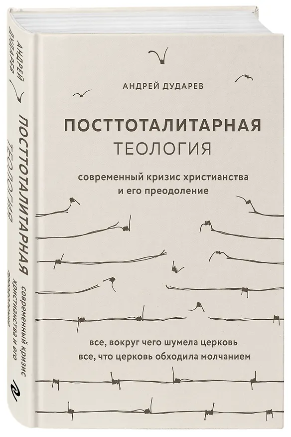 Книга Посттоталитарная теология. Cовременный кризис христианства и его преодоление (Андрей Дударев) — 4