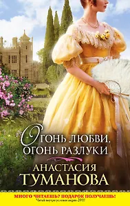 Огонь любви, огонь разлуки : роман