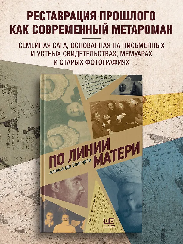 Книга По линии матери (Александр Снегирёв) — 5