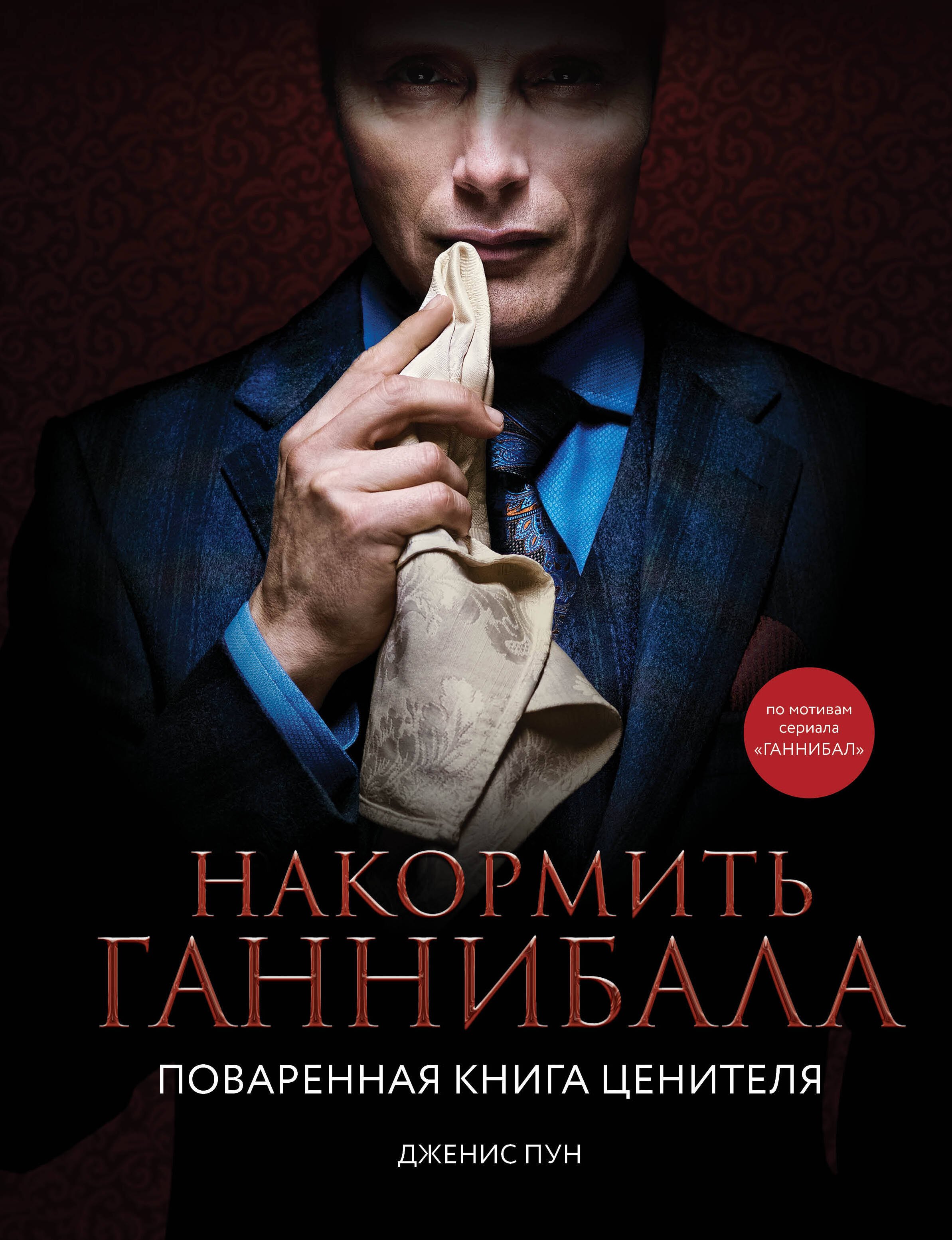 Дженис Пун Накормить Ганнибала: поваренная книга ценителя