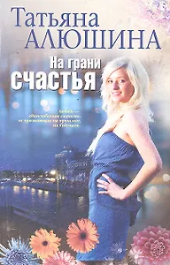 На грани счастья