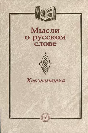 Мысли о русском слове Хрестоматия (4 изд) Лекант — 2371382 — 1