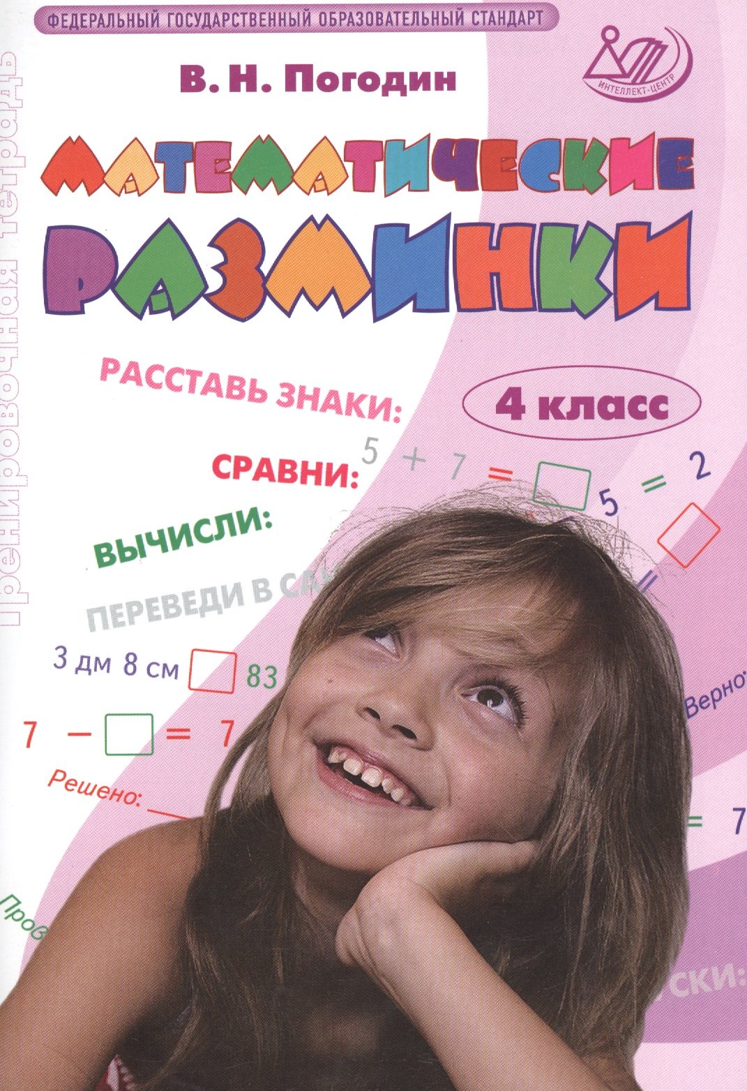 

Математические разминки. 4 кл. (ФГОС).