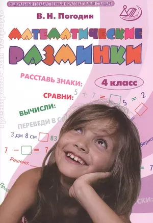 Математические разминки. 4 кл. (ФГОС). — 2530912 — 1