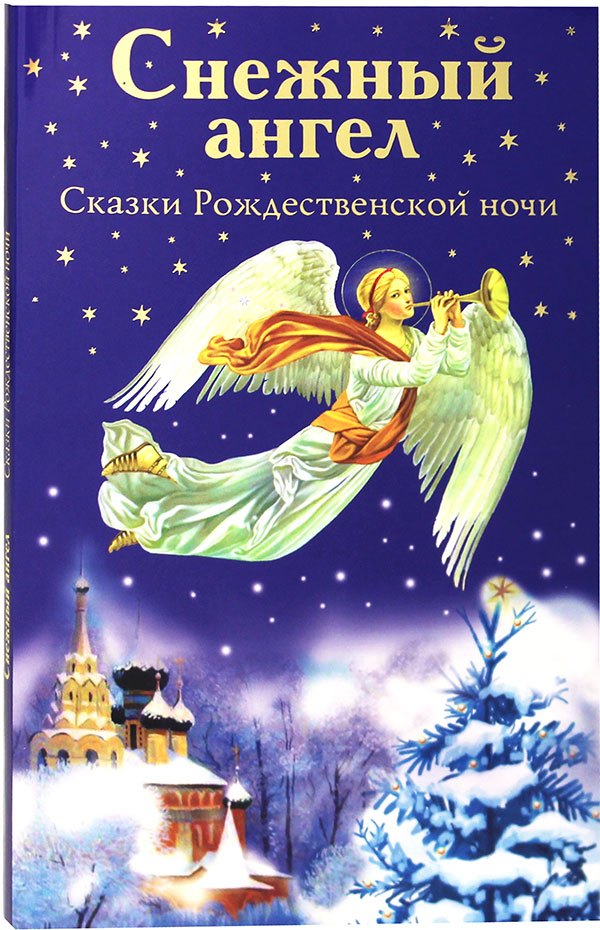 

Снежный ангел. Сказки Рождественской ночи
