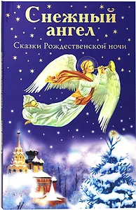 Снежный ангел. Сказки Рождественской ночи