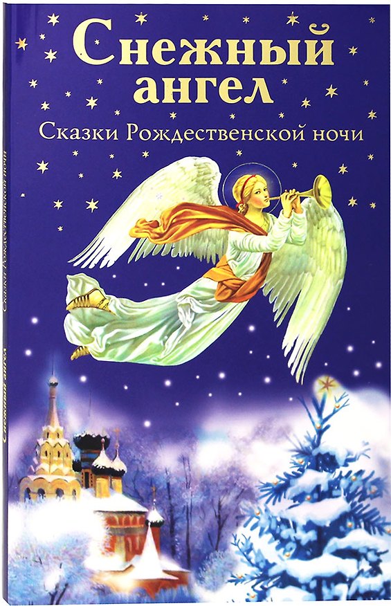 Книга Снежный ангел. Сказки Рождественской ночи () — 1