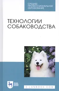 Технологии собаководства. Учебное пособие