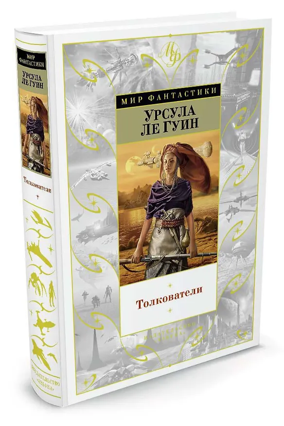 Книга Толкователи (Урсула Ле Гуин) — 2