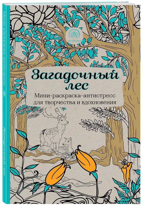 Книга Загадочный лес.Мини-раскраска-антистресс для творчества и вдохновения () — 4