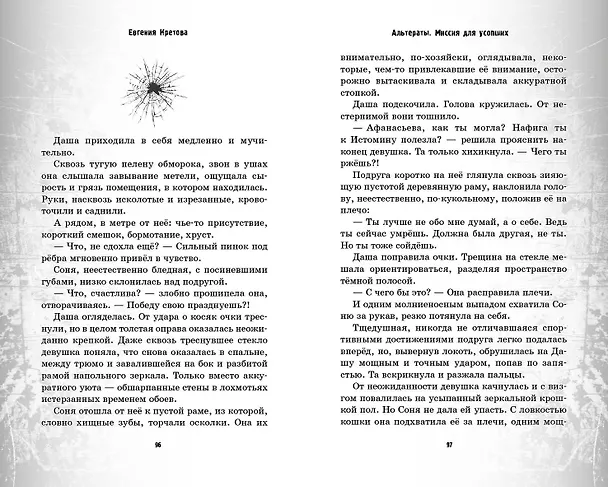 Книга Альтераты. Миссия для усопших (Евгения Кретова) — 9