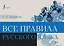 Все правила русского языка — 2995755 — 1