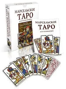 Книга Марсельское Таро для начинающих (78 карт + книга-руководство) (коробка) ()