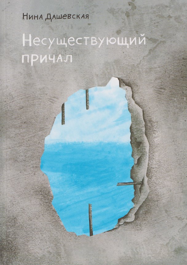 Книга Несуществующий причал (Нина Дашевская) — 1