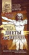 Книга Тайный код "диеты да Винчи" (Антон Греков)