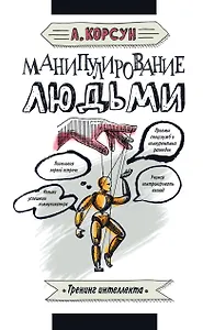 Манипулирование людьми