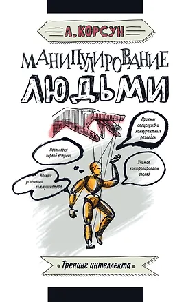 Книга Манипулирование людьми (Александр Корсун)