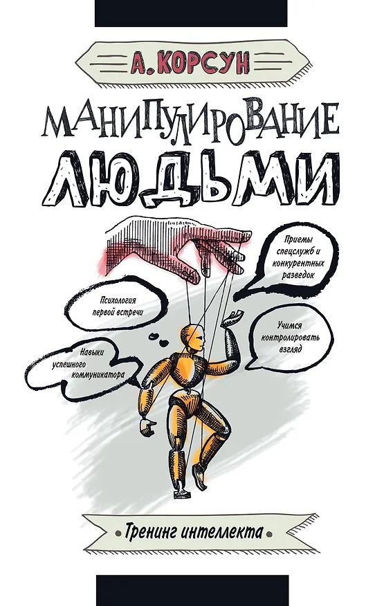 Книга Манипулирование людьми (Александр Корсун) — 1