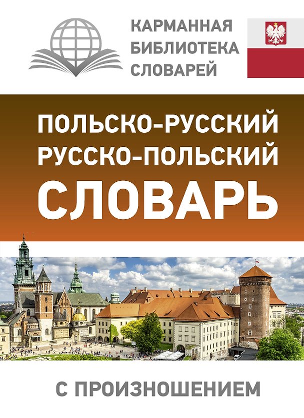 Книга Польско-русский русско-польский словарь с произношением () — 1