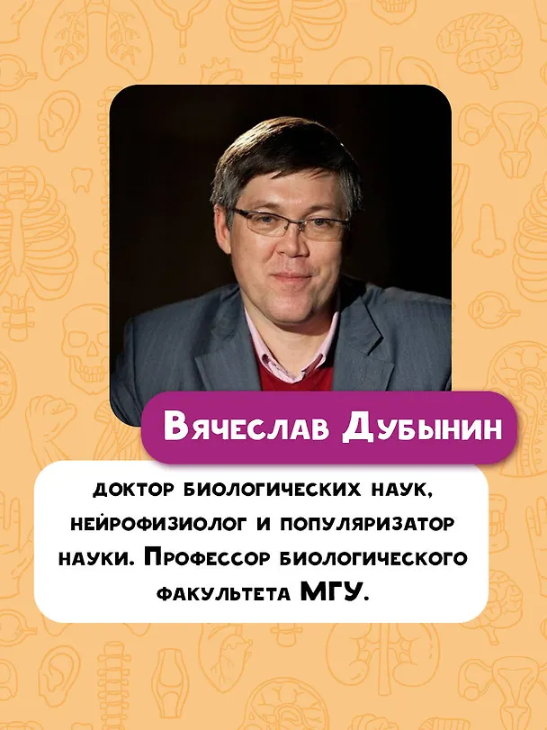 Книга Тело человека (Вячеслав Дубынин) — 9