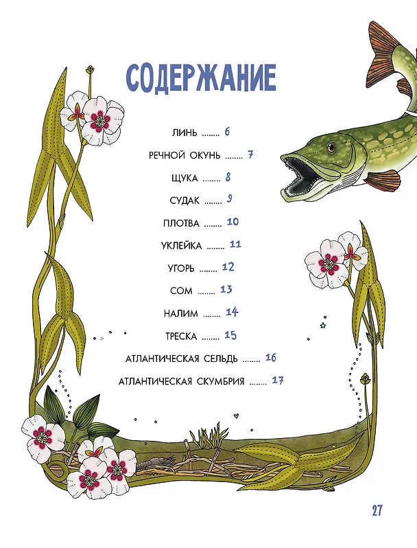 Книга Рыбы (Эмма Янссон) — 9
