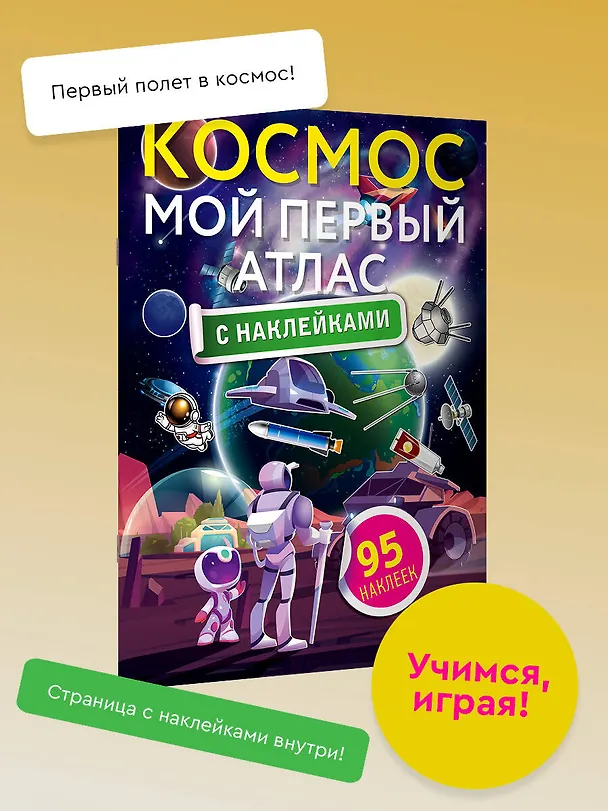 Книга Космос. Мой первый атлас с наклейками () — 4