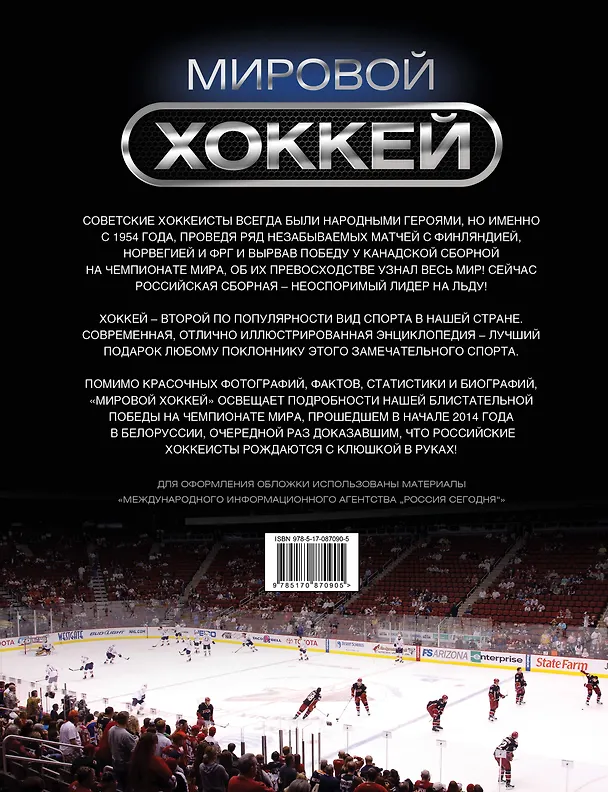 Книга Мировой хоккей (Дэн Даймонд) — 2