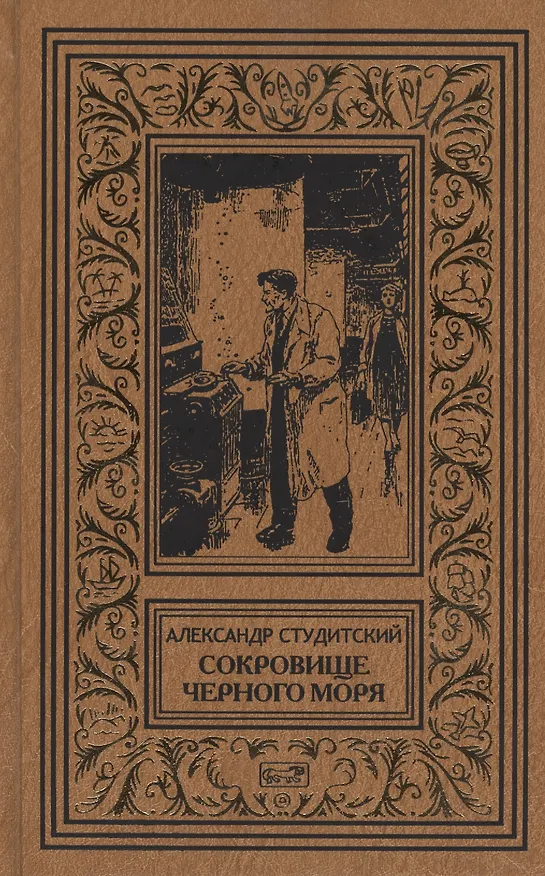 Книга Дорога богатырей: Повесть, Сокровище Черного моря: Роман (Александрр Студитский) — 1