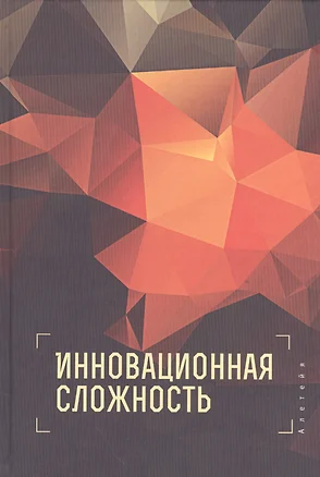 Инновационная сложность — 2536932 — 1