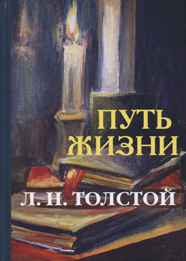 Книга Путь жизни (Лев Толстой) — 1