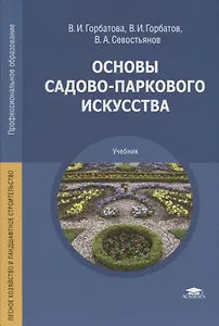 Основы садово-паркового искусства. Учебник