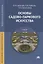Основы садово-паркового искусства. Учебник — 2709816 — 1